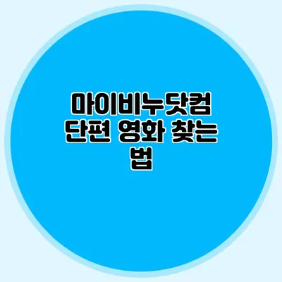 마이비누닷컴 단편 영화 찾는 법