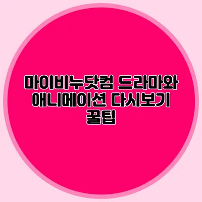 마이비누닷컴 드라마와 애니메이션 다시보기 꿀팁