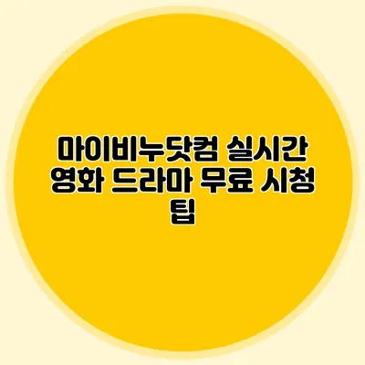 마이비누닷컴 실시간 영화 드라마 무료 시청 팁