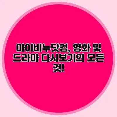 마이비누닷컴, 영화 및 드라마 다시보기의 모든 것!