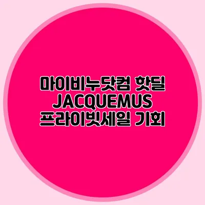 마이비누닷컴 핫딜 JACQUEMUS 프라이빗세일 기회