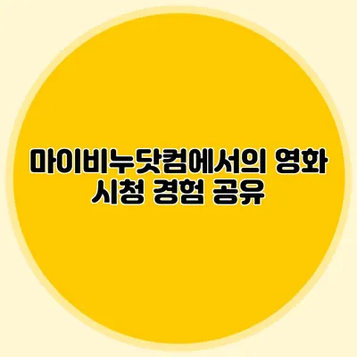 마이비누닷컴에서의 영화 시청 경험 공유