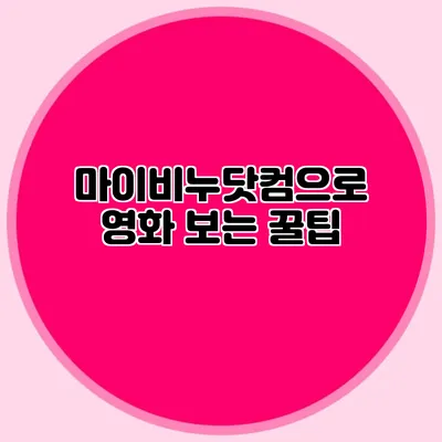 마이비누닷컴으로 영화 보는 꿀팁