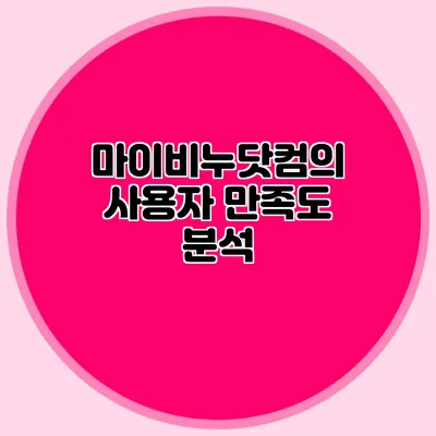 마이비누닷컴의 사용자 만족도 분석