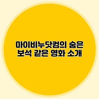 마이비누닷컴의 숨은 보석 같은 영화 소개
