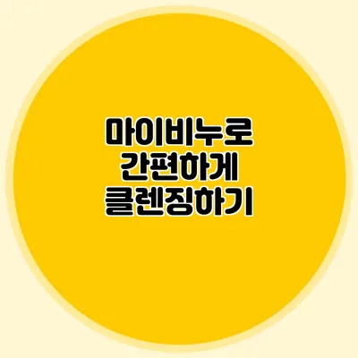 마이비누로 간편하게 클렌징하기