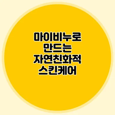 마이비누로 만드는 자연친화적 스킨케어