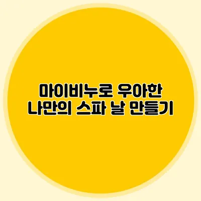 마이비누로 우아한 나만의 스파 날 만들기