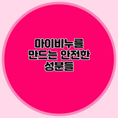 마이비누를 만드는 안전한 성분들