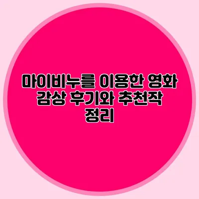 마이비누를 이용한 영화 감상 후기와 추천작 정리