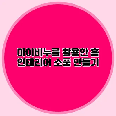 마이비누를 활용한 홈 인테리어 소품 만들기