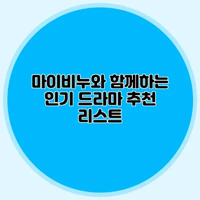 마이비누와 함께하는 인기 드라마 추천 리스트