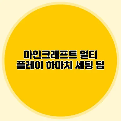 마인크래프트 멀티 플레이 하마치 세팅 팁