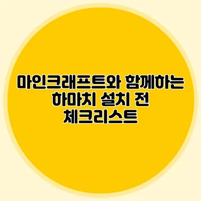 마인크래프트와 함께하는 하마치 설치 전 체크리스트
