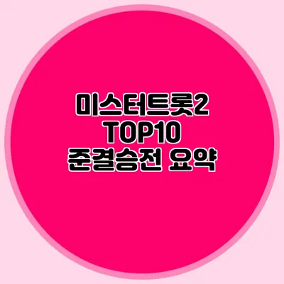 미스터트롯2 TOP10 준결승전 요약