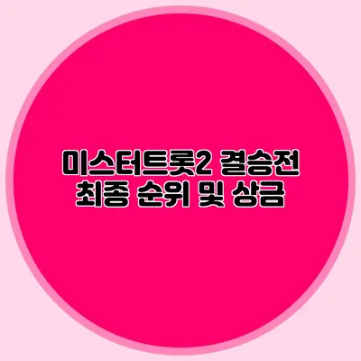 미스터트롯2 결승전 최종 순위 및 상금