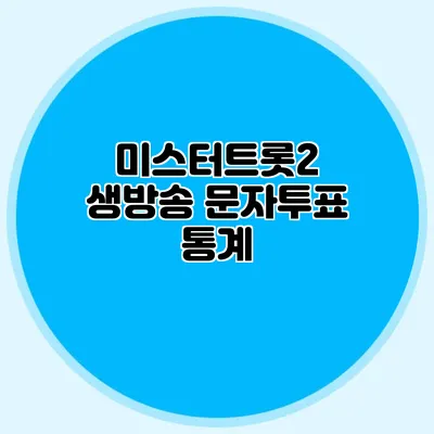 미스터트롯2 생방송 문자투표 통계