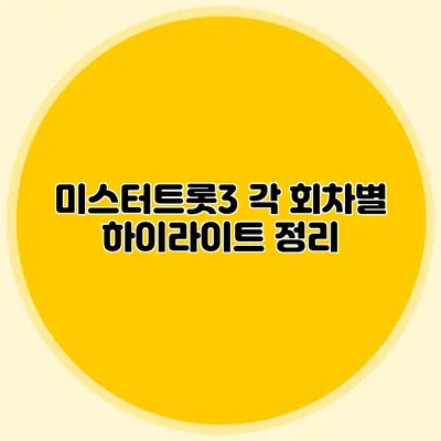 미스터트롯3 각 회차별 하이라이트 정리