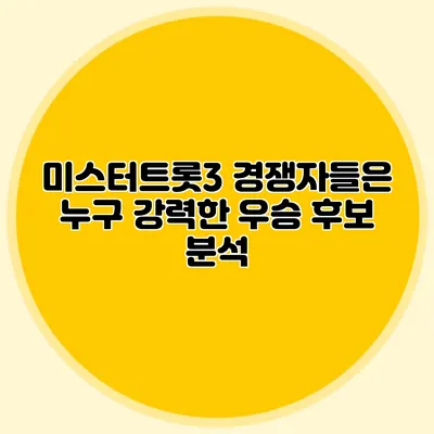 미스터트롯3 경쟁자들은 누구? 강력한 우승 후보 분석