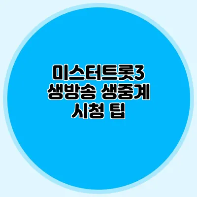 미스터트롯3 생방송 생중계 시청 팁