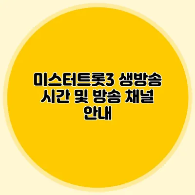 미스터트롯3 생방송 시간 및 방송 채널 안내