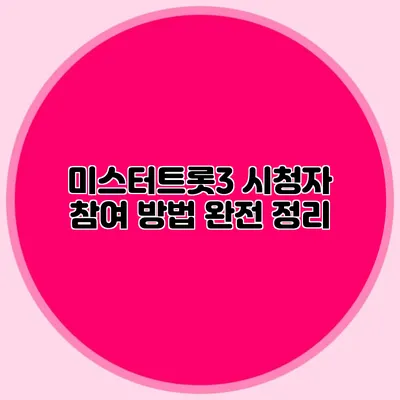 미스터트롯3 시청자 참여 방법 완전 정리