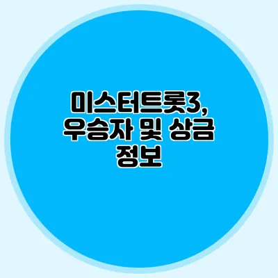 미스터트롯3, 우승자 및 상금 정보