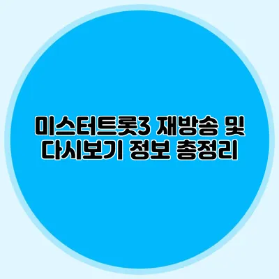 미스터트롯3 재방송 및 다시보기 정보 총정리