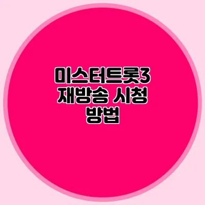 미스터트롯3 재방송 시청 방법