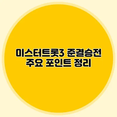 미스터트롯3 준결승전 주요 포인트 정리