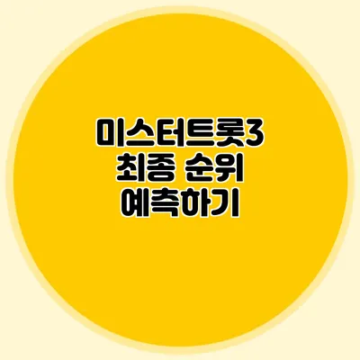 미스터트롯3 최종 순위 예측하기