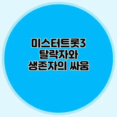 미스터트롯3 탈락자와 생존자의 싸움