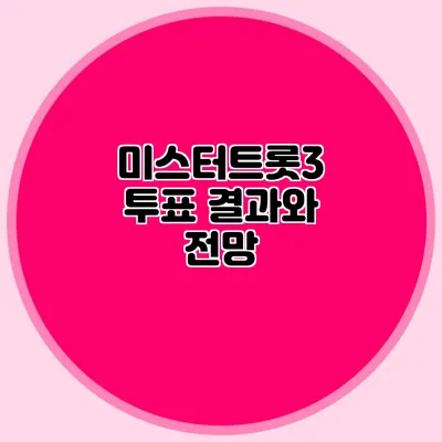 미스터트롯3 투표 결과와 전망