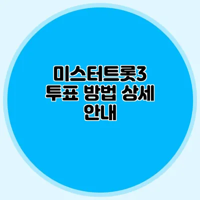미스터트롯3 투표 방법 상세 안내
