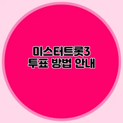 미스터트롯3 투표 방법 안내