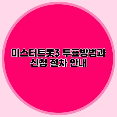 미스터트롯3 투표방법과 신청 절차 안내