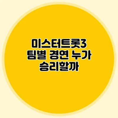 미스터트롯3 팀별 경연 누가 승리할까?