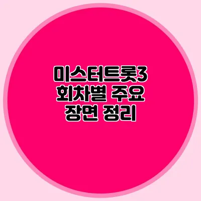 미스터트롯3 회차별 주요 장면 정리