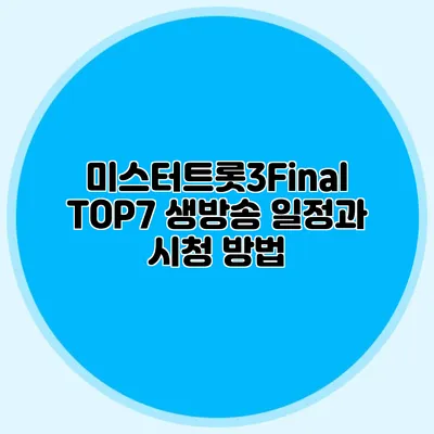 미스터트롯3Final TOP7 생방송 일정과 시청 방법