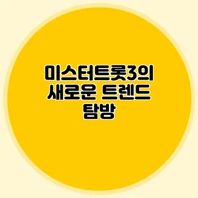 미스터트롯3의 새로운 트렌드 탐방