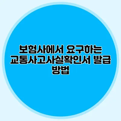 보험사에서 요구하는 교통사고사실확인서 발급 방법
