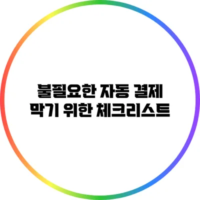 불필요한 자동 결제 막기 위한 체크리스트
