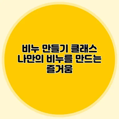비누 만들기 클래스 나만의 비누를 만드는 즐거움