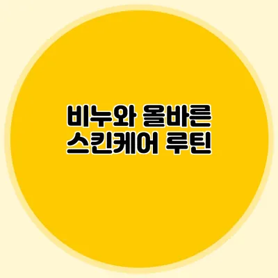 비누와 올바른 스킨케어 루틴
