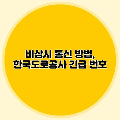 비상시 통신 방법, 한국도로공사 긴급 번호
