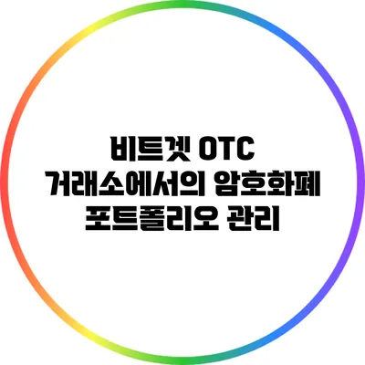 비트겟 OTC 거래소에서의 암호화폐 포트폴리오 관리