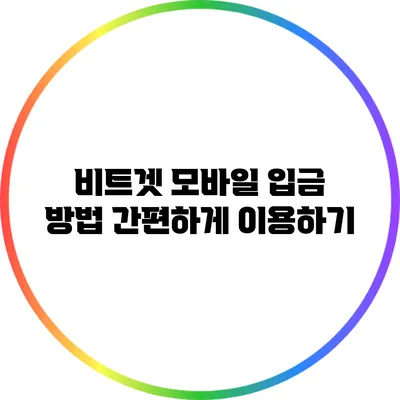 비트겟 모바일 입금 방법: 간편하게 이용하기
