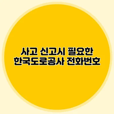 사고 신고시 필요한 한국도로공사 전화번호