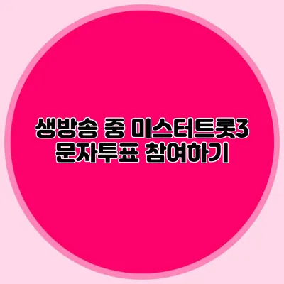 생방송 중 미스터트롯3 문자투표 참여하기