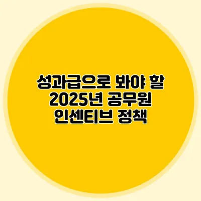 성과급으로 봐야 할 2025년 공무원 인센티브 정책